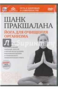 Шанк пракшалана. Йога для очищения организма (DVD) / Пелинский Игорь