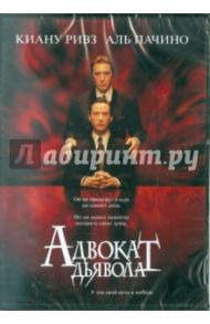 Адвокат дьявола. Региональная версия (DVD) / Хэкфорд Тэйлор