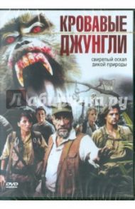 Кровавые джунгли. Региональная версия (DVD) / Янг Роберт