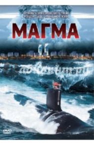 Магма. Региональная версия (DVD) / Магили Дом