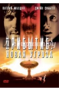 Прибытие. Новая угроза. Региональная версия (DVD) / Тенни Кевин С.