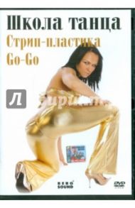 Go-Go, стрип-пластика (DVD) / Погосов Михаил Еремович