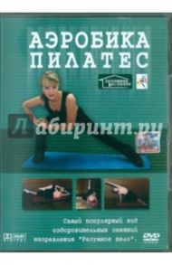 Пилатес (DVD) / Винитинский Виктор