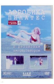 Пилатес с резиновыми амортизаторами (DVD) / Винитинский Виктор