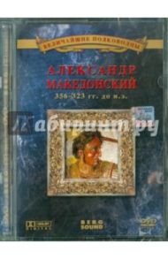 Александр Македонский (DVD) / Деникина Анна