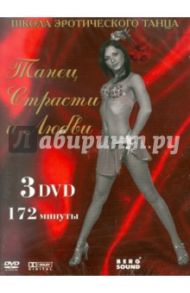 Школа эротического танца. Танец страсти и любви (3DVD)