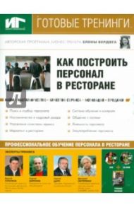 Как построить персонал в ресторане (DVD,CDpc) / Новиков Андрей