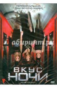 Вкус ночи (DVD) / Ганзель Деннис