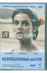 Возлюбленные Марии. Региональная версия (DVD) / Кончаловский Андрей Сергеевич