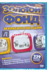 Золотой фонд мультипликации. Выпуск 5 (DVD)