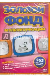 Золотой фонд мультипликации. Выпуск 6 (DVD)