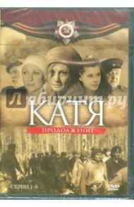 Катя. Продолжение. Серии 1-8 (DVD) / Борисов А.