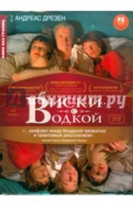 Кино без границ. Виски с водкой (DVD) / Дрезен Андреас