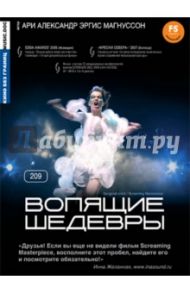 Кино без границ. Вопящие шедевры (DVD) / Эргис Мангуссон Ари Александр