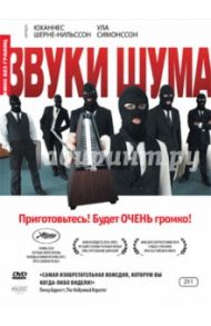 Кино без границ. Звуки шума (DVD) / Симонссон Улла, Шерне-Нильссон Юханнес