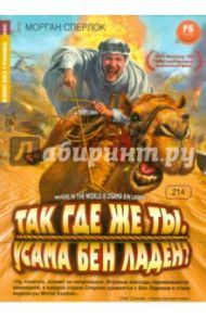 Кино без границ.Так где же ты, Усама Бен Ладен? (DVD) / Сперлок Морган