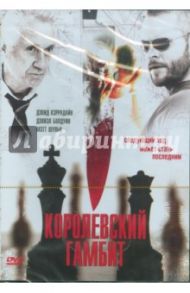 Королевский гамбит. Региональная версия (DVD) / Траволта Джои