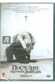 Последнее изгнание дьявола. Региональная версия (DVD) / Штамм Даниэль