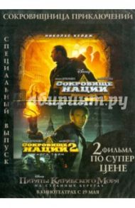 Сокровище нации 1, Сокровище нации 2 (DVD) / Тартелтауб Джон