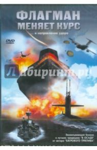 Флагман меняет курс. Региональная версия (DVD) / Лондон Джерри