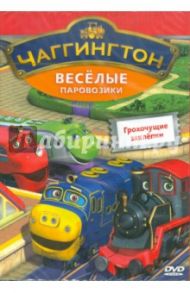 Чаггингтон. Веселые паровозики. Выпуск 8. Грохочущие заклепки (DVD) / Болл Сара