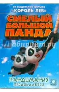 Смелый большой Панда (DVD) / Манваринг Грег