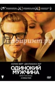 Одинокий мужчина. Региональная версия (DVD) / Форд Том