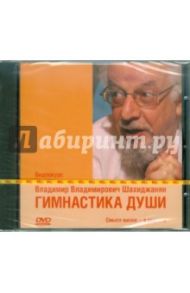 Гимнастика души. Видеокурс В.В. Шахиджаняна (DVD) / Шахиджанян Владимир Владимирович