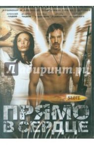 Slove. Прямо в сердце. Региональная версия (DVD) / Стааль Юрий