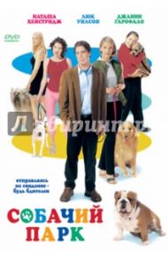 Собачий парк. Региональная версия (DVD) / Маккаллок Брюс