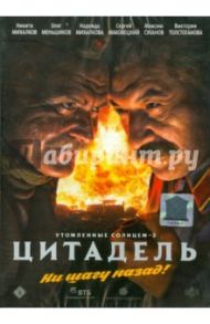 Утомленные солнцем 2: Цитадель (DVD) / Михалков Никита Сергеевич