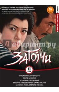 Коллекция Затоичи. Том 2 (DVD) / Мори Кадзуо