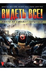 Видеть все! (DVD) / Клэбо Ричард