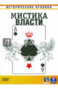 Мистика власти (DVD) / Смирнов Александр, Желыбина Раиса