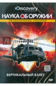 Discovery. Вертикальный взлет (DVD) / Гиллам-Смит Ник