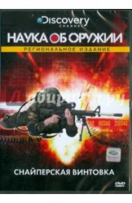 Discovery. Снайперская винтовка (DVD) / О`Хаджес Мартин Джи