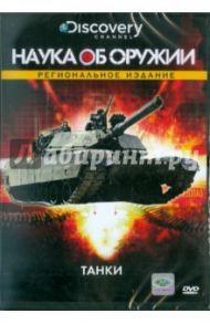 Discovery. Танки (DVD) / Грийер Джим