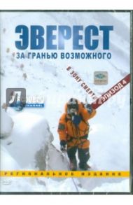 Discovery. Эверест. В зону смерти. Эпизод 4 (DVD) / Вардл Эдмунд