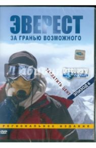 Discovery. Эверест. Заплатить цену. Эпизод 6 (DVD) / Вардл Эдмунд, Пэйлтроп Мартин, Ревилл Барни