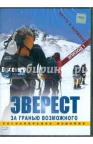 Discovery. Эверест. Мечта о вершине. Эпизод 1 (DVD) / Вардл Эдмунд