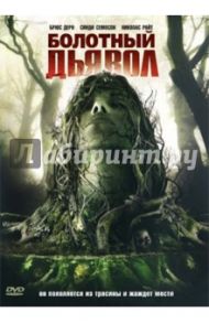 Болотный дьявол (DVD) / Уиннинг Дэвид