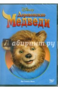 Деревенские медведи (DVD) / Хастингс Питер