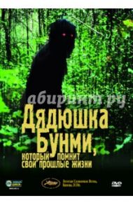 Дядюшка Бунми, который помнит свои прошлые жизни (DVD) / Вирасетакул Апичатпонг