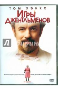 Игры джентльменов (DVD) / Коэн Итэн, Коэн Джоэл