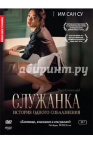 Кино без границ. Служанка (DVD) / Им Сан Су