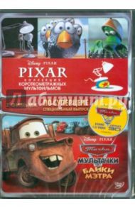 Коллекция короткометражных мультфильмов Pixar. Мультачки (DVD) / Лассетер Джон, Гиббз Роб, Пинкава Ян