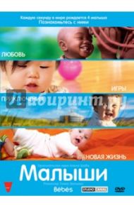 Малыши (DVD) / Бальмес Томас