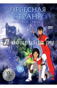 Небесная страна. Сезон 1 (DVD) / Горинштейн Эммануэль