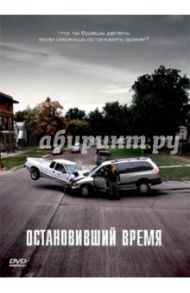 Остановивший время (DVD) / Джолер Алек, Шафтел Этан