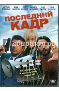 Последний кадр (DVD) / Натансон Джэфф